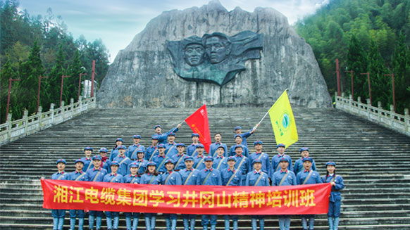 缅怀革命先烈，学习革命精神。——湘江电缆井冈山精神学习班剪影