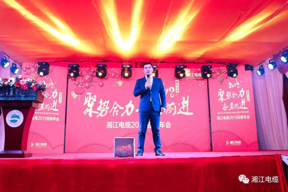 湘江电缆2019经销商会议暨迎新年会盛大举行