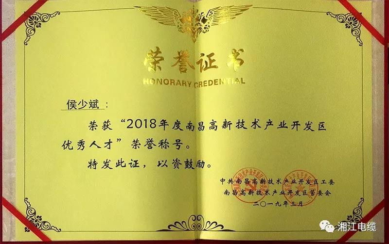 湘江电缆集团旗下江西南远电缆有限公司当选2018年度江西省创业领军人才